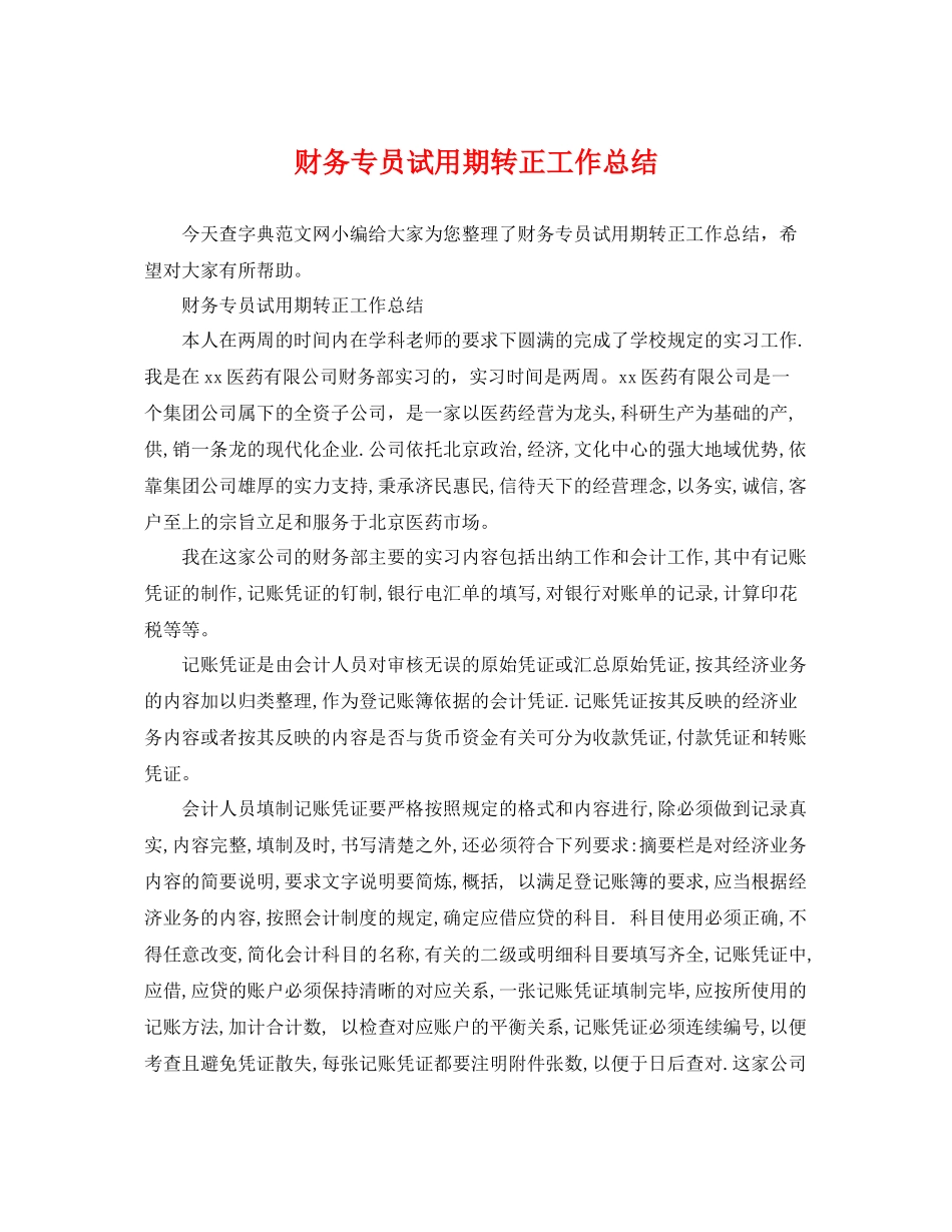 财务专员试用期转正工作总结 _第1页