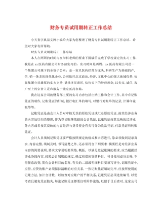 财务专员试用期转正工作总结 