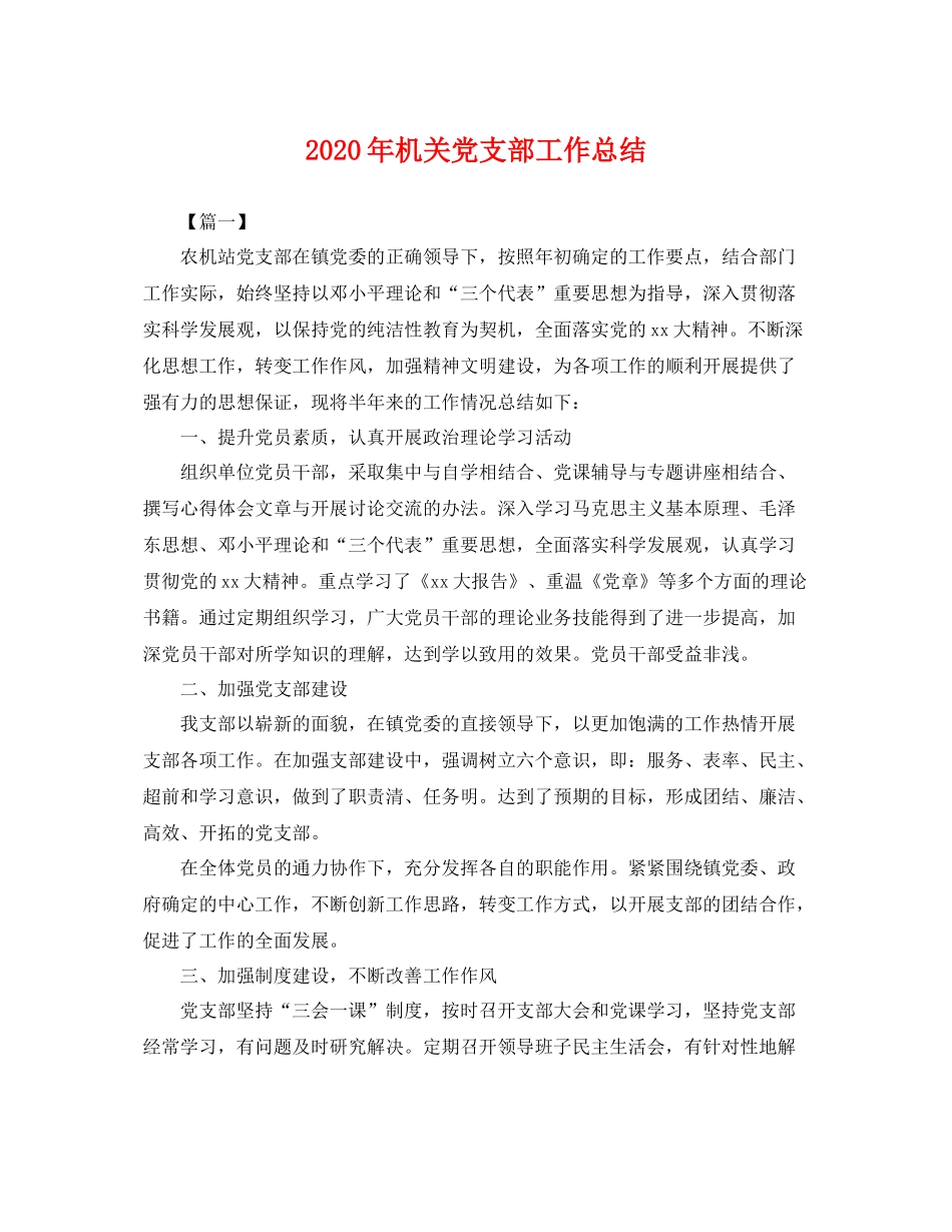 2020年机关党支部工作总结 _第1页
