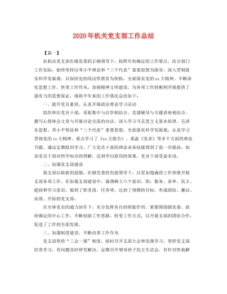 2020年机关党支部工作总结 