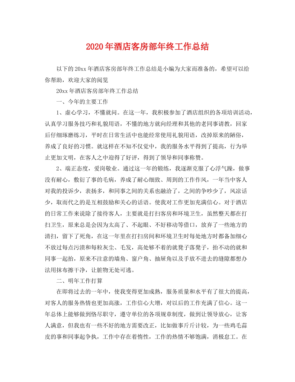 2020年酒店客房部年终工作总结 _第1页