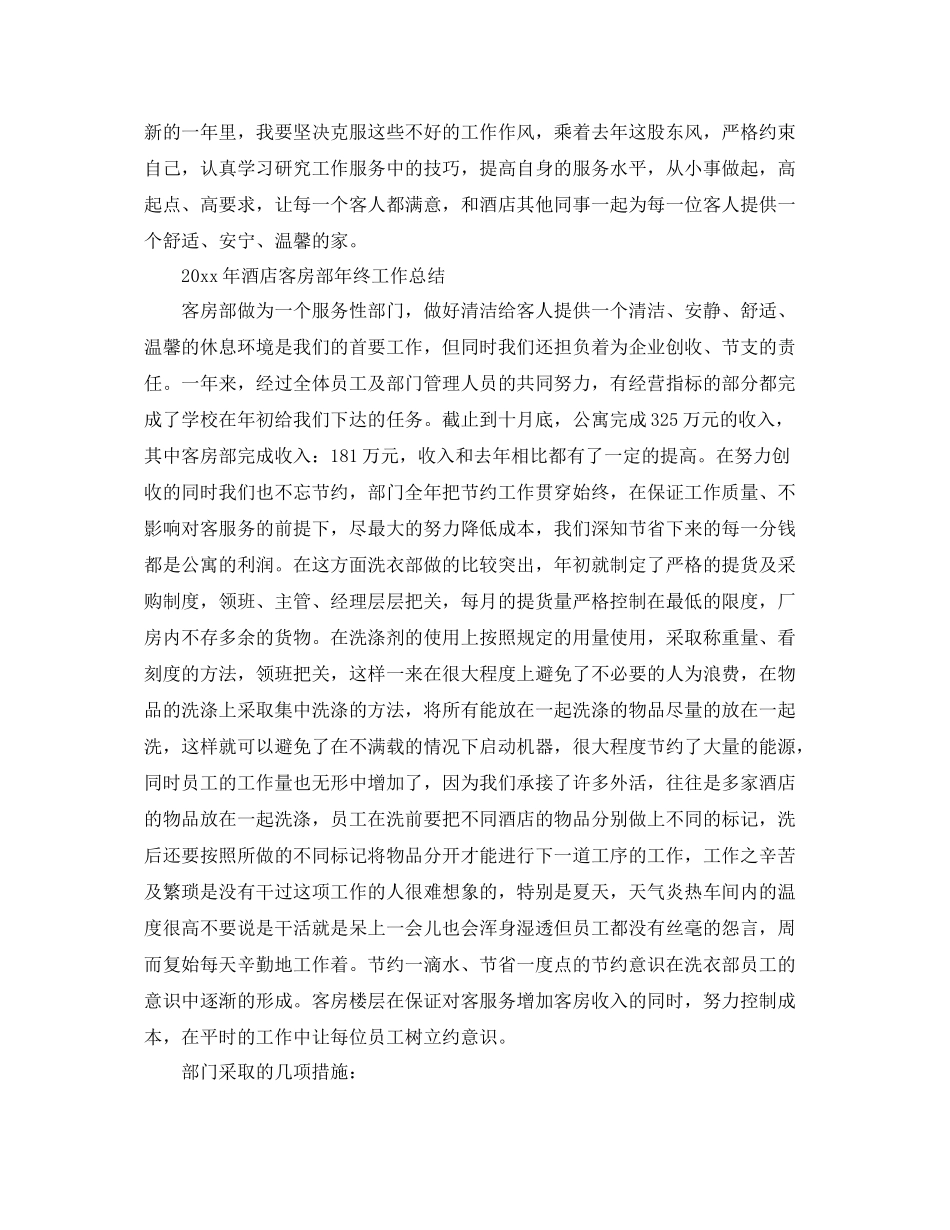 2020年酒店客房部年终工作总结 _第2页