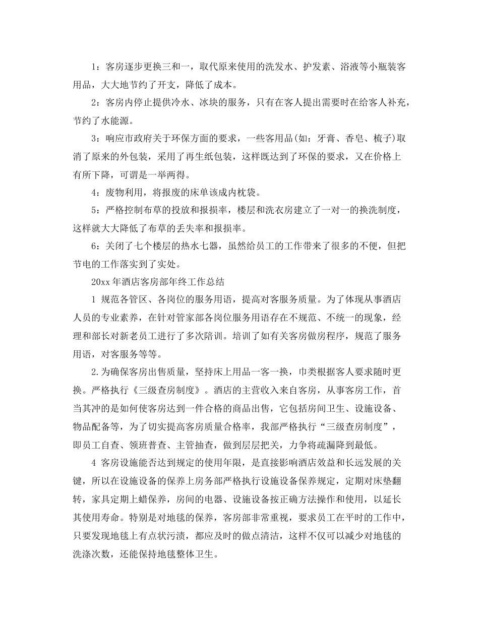 2020年酒店客房部年终工作总结 _第3页