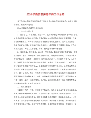 2020年酒店客房部年终工作总结 