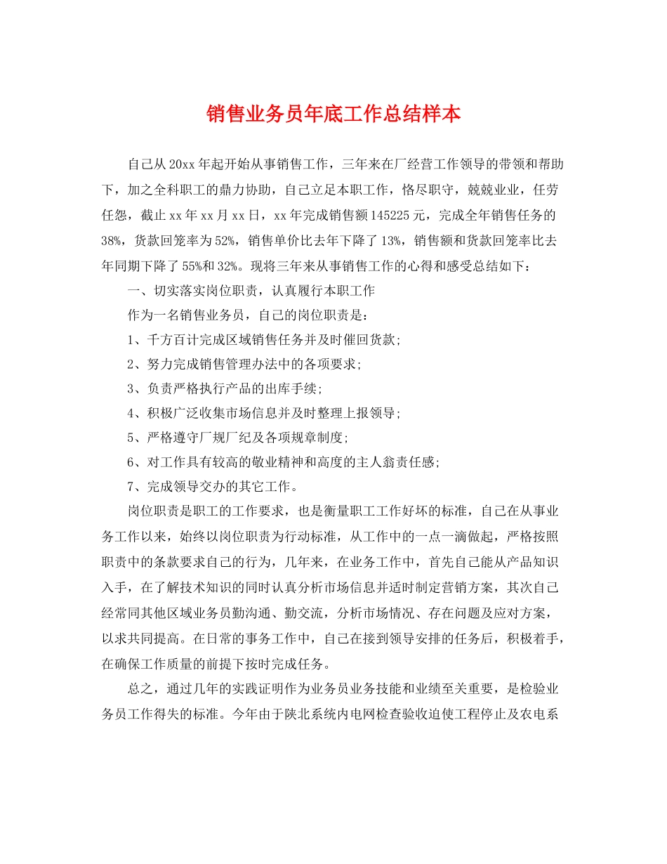 销售业务员年底工作总结样本 _第1页