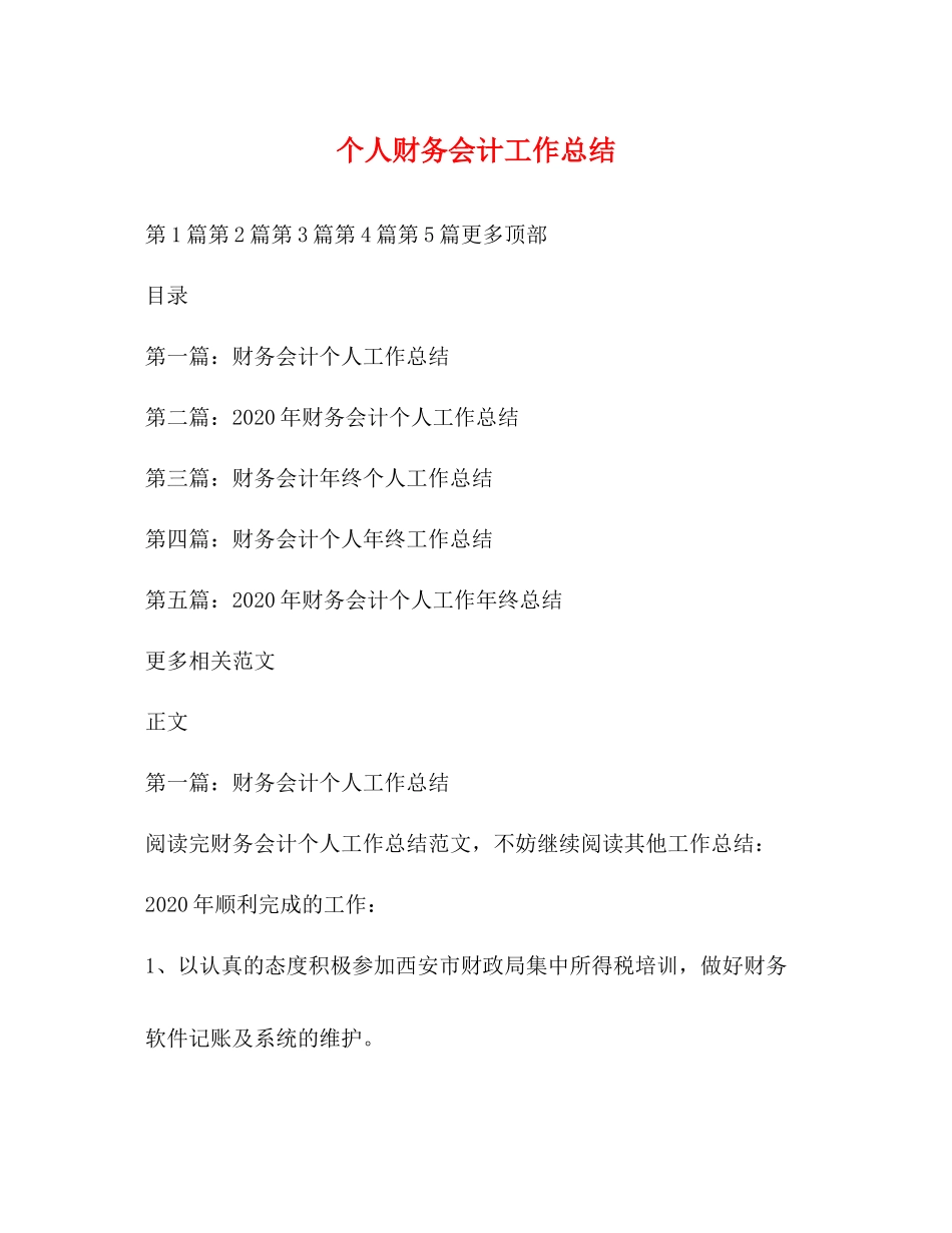 个人财务会计工作总结 _第1页