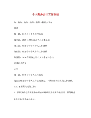 个人财务会计工作总结 