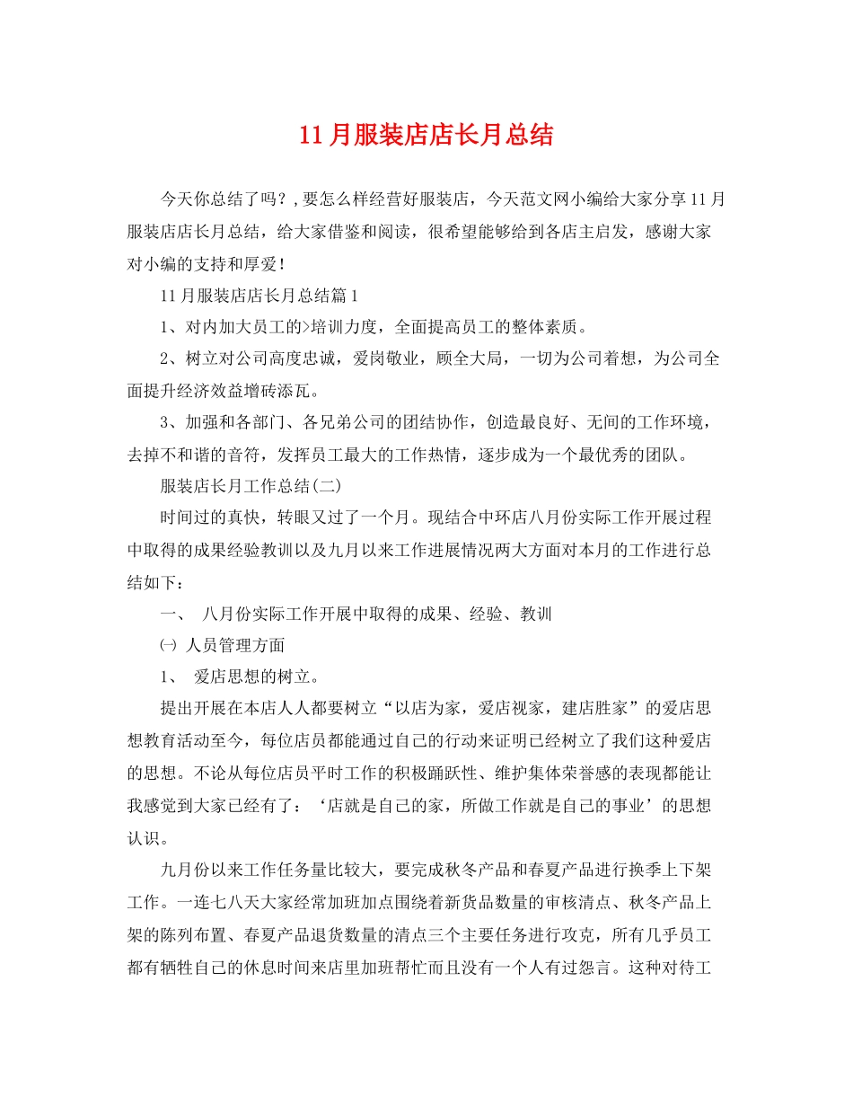 11月服装店店长月总结 _第1页