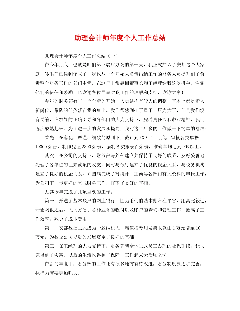 助理会计师年度个人工作总结 _第1页