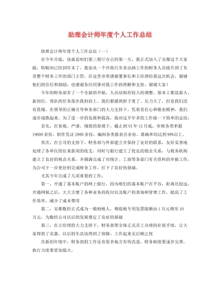 助理会计师年度个人工作总结 