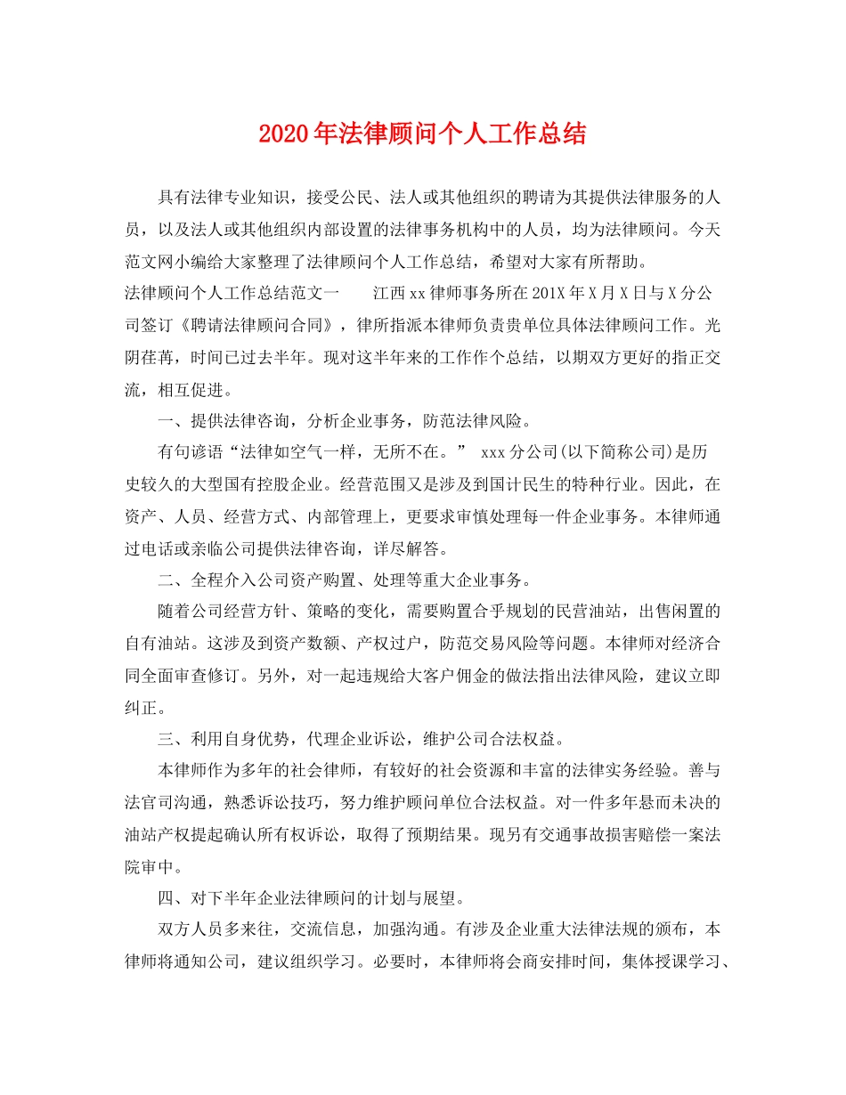 2020年法律顾问个人工作总结 _第1页