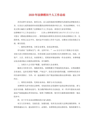 2020年法律顾问个人工作总结 