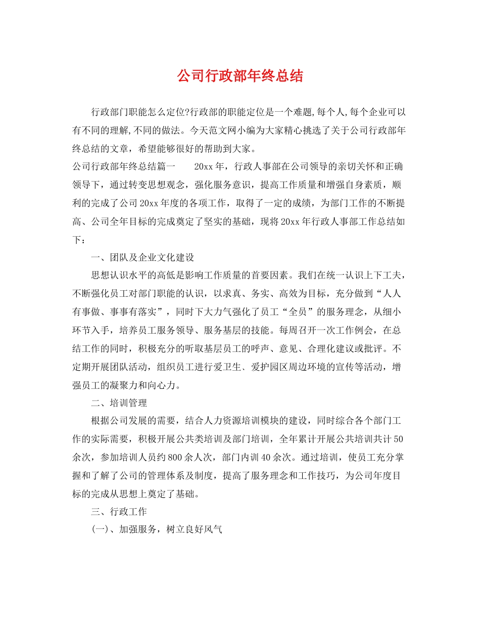 公司行政部年终总结 _第1页