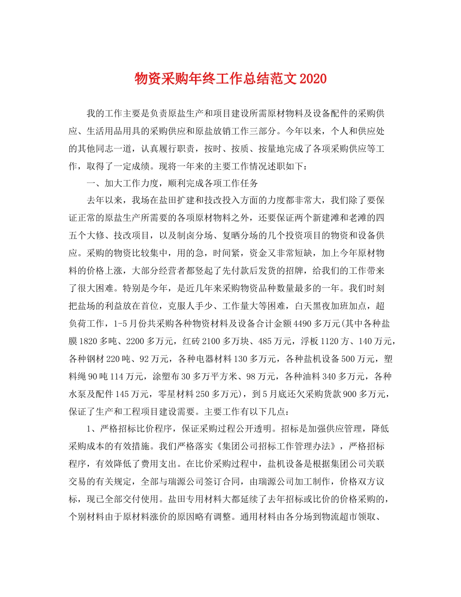物资采购年终工作总结范文2020 _第1页