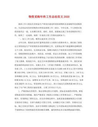 物资采购年终工作总结范文2020 