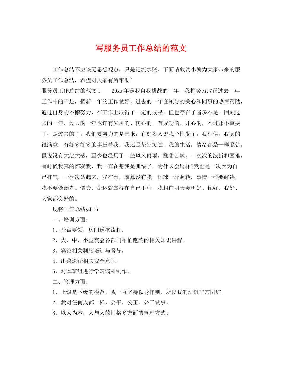 写服务员工作总结的范文 _第1页
