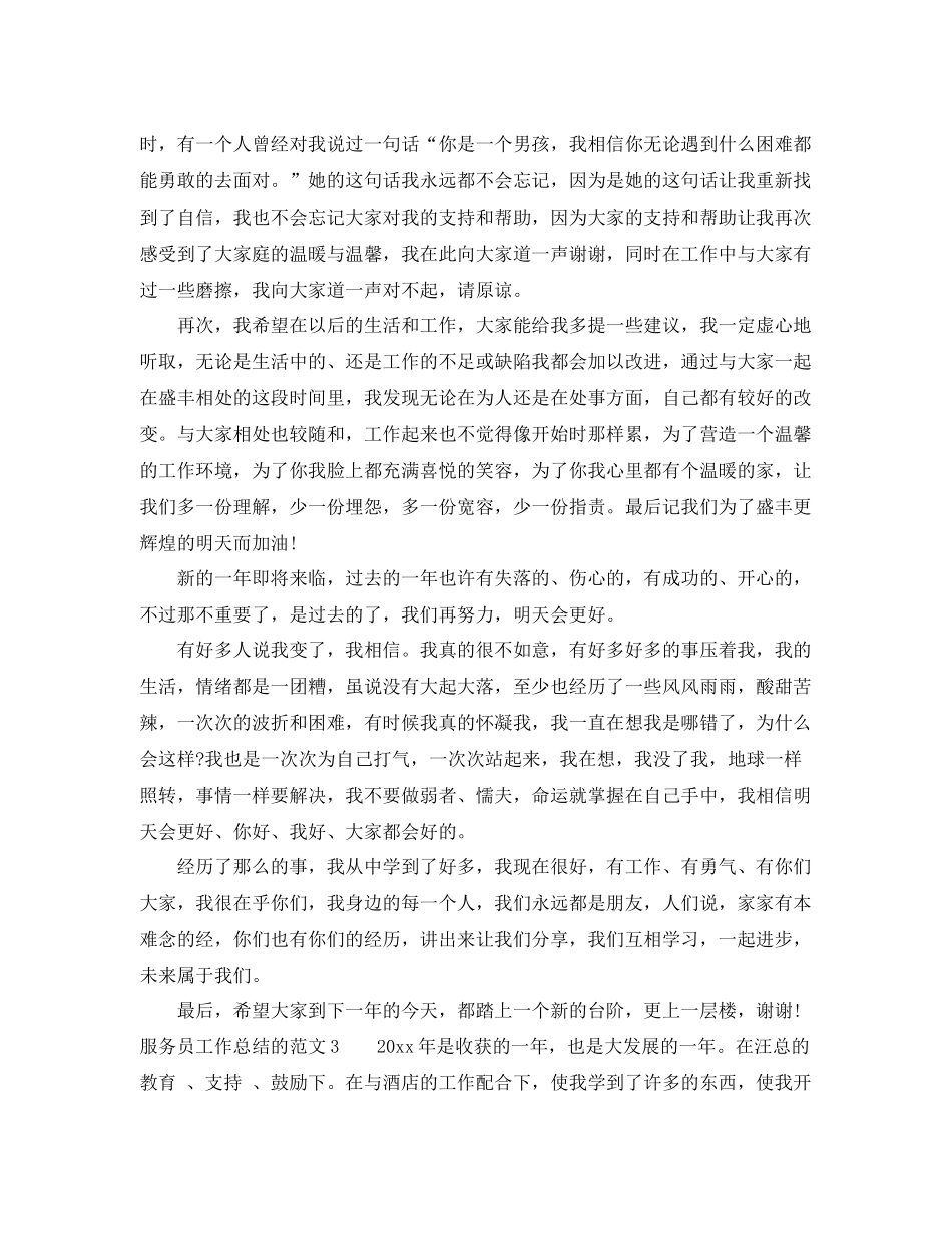 写服务员工作总结的范文 _第3页