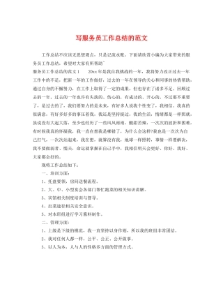 写服务员工作总结的范文 
