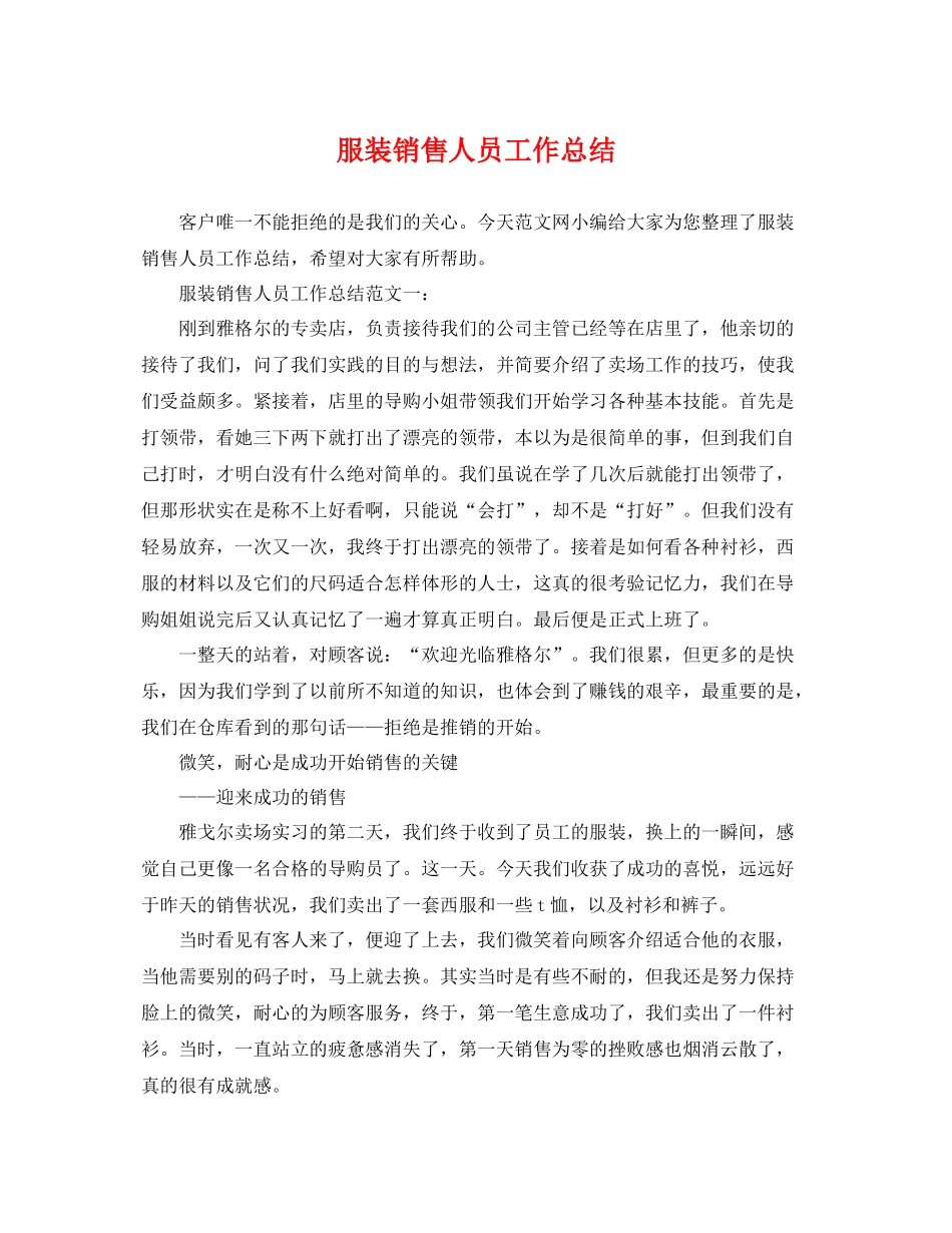 服装销售人员工作总结 _第1页