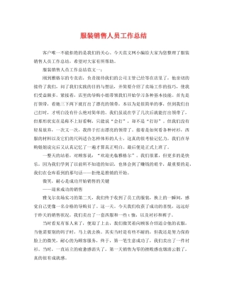 服装销售人员工作总结 