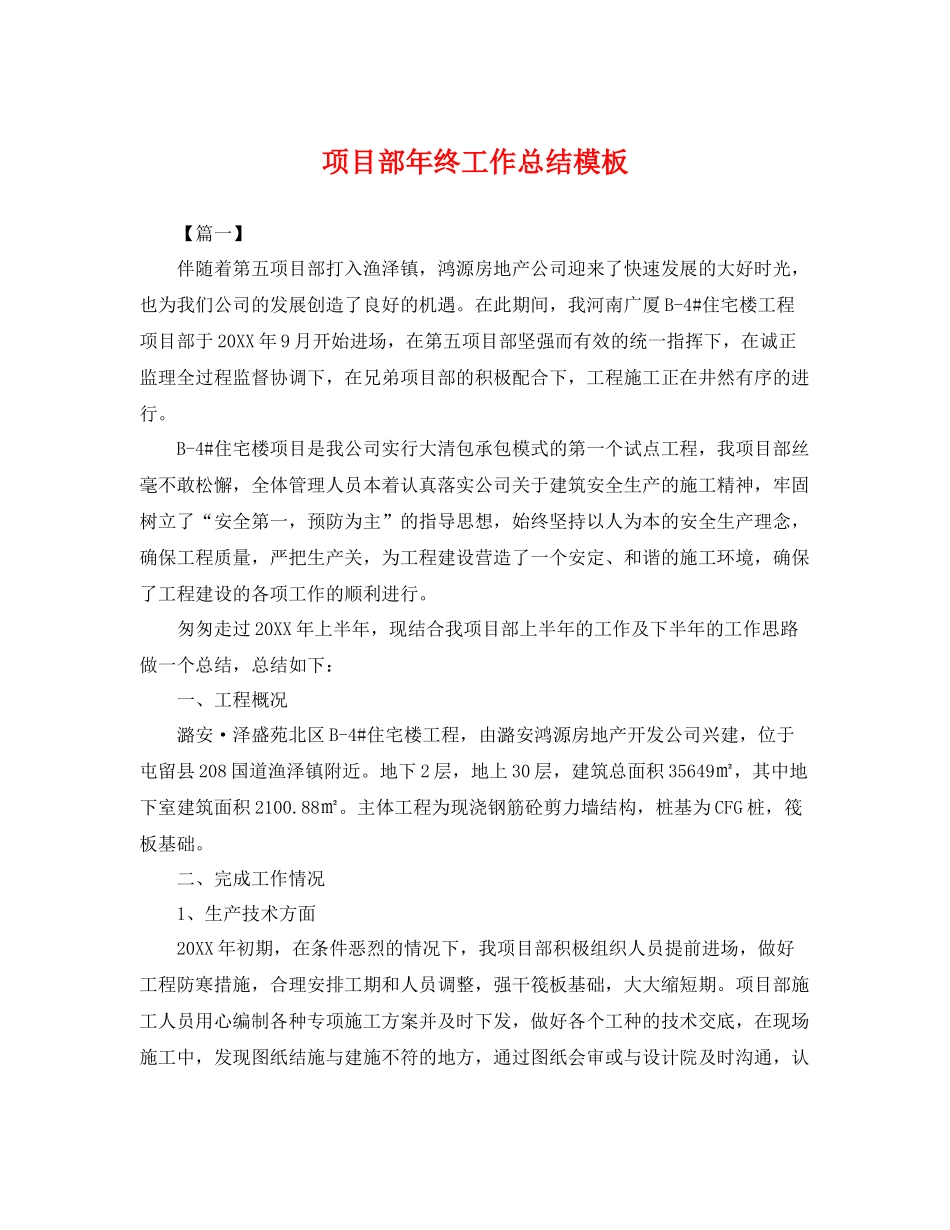 项目部年终工作总结模板 _第1页