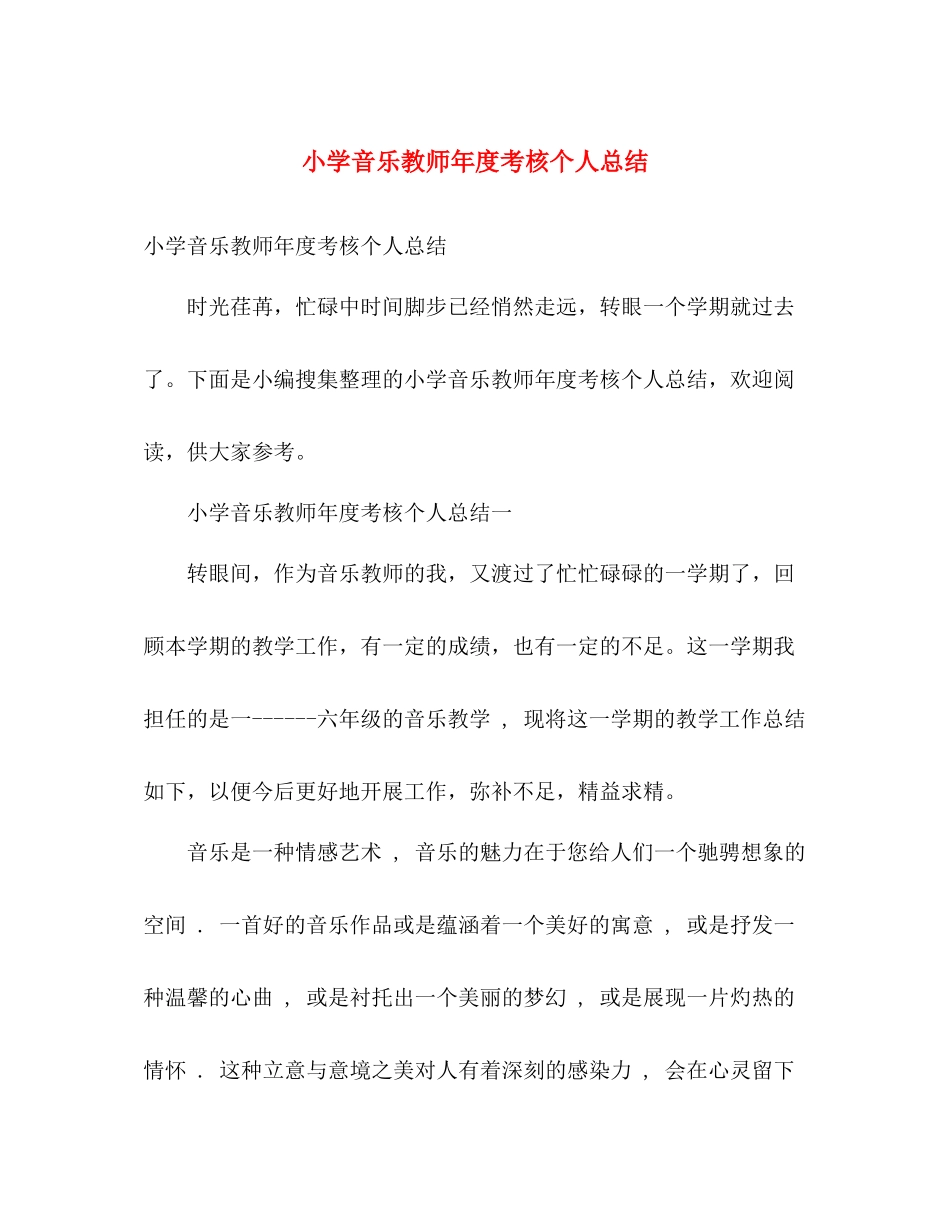小学音乐教师年度考核个人总结 _第1页