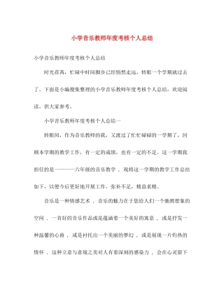 小学音乐教师年度考核个人总结 