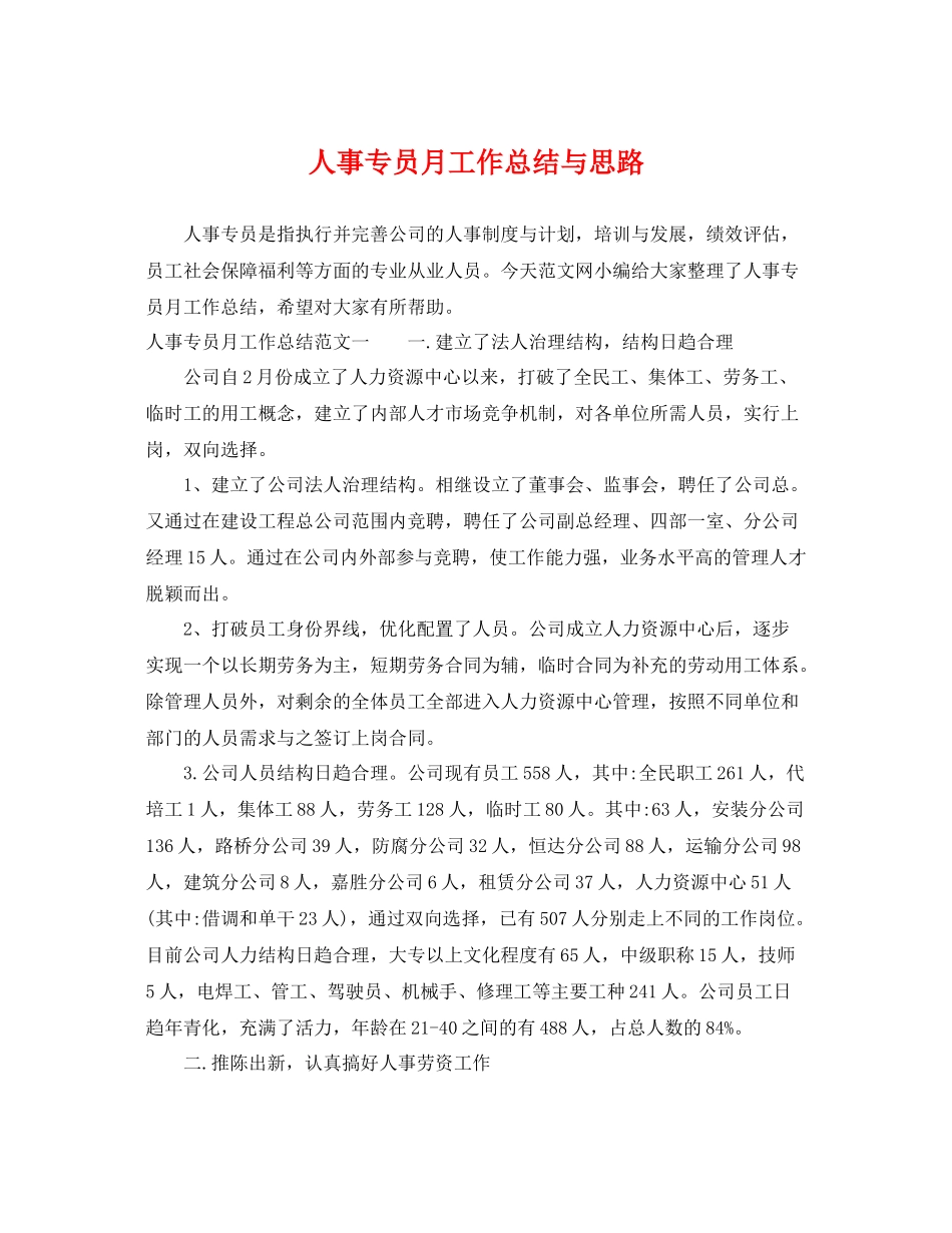 人事专员月工作总结与思路 _第1页