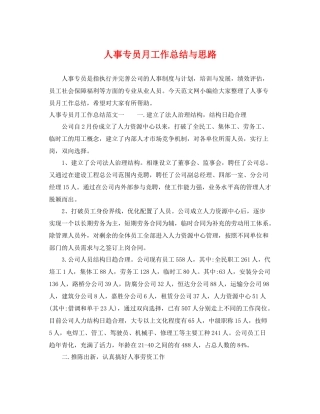 人事专员月工作总结与思路 