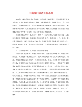 工商部门信访工作总结 