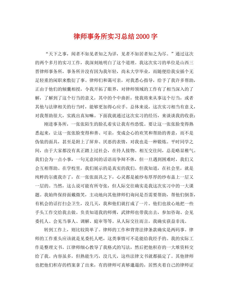 律师事务所实习总结2000字 _第1页