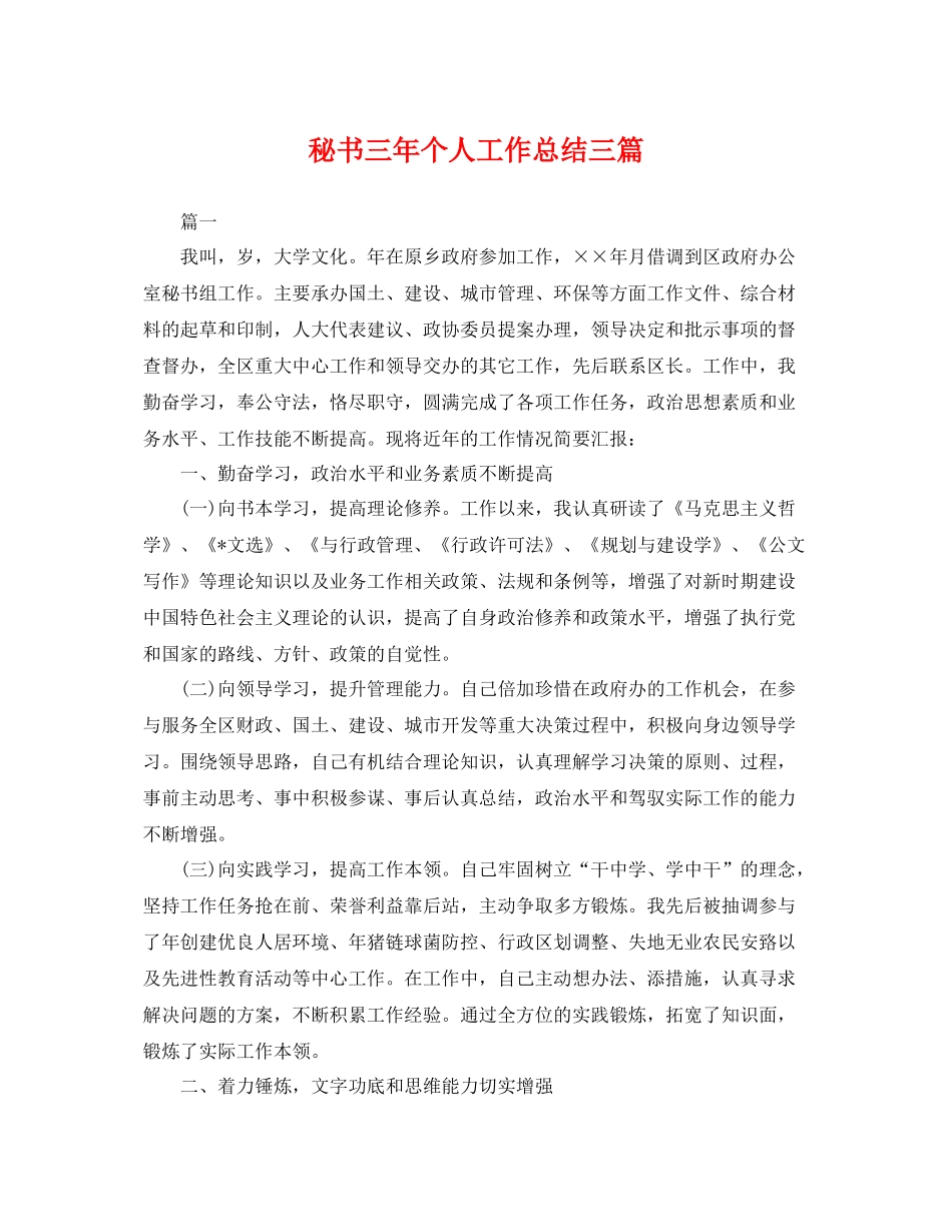 秘书三年个人工作总结三篇 _第1页