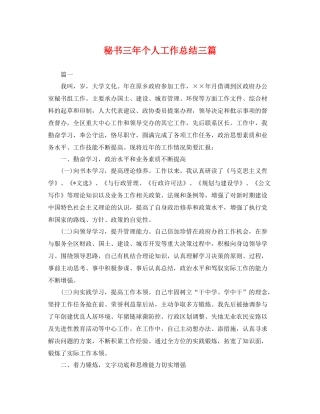 秘书三年个人工作总结三篇 