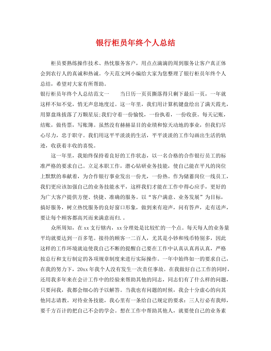 银行柜员年终个人总结 _第1页