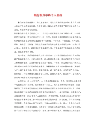 银行柜员年终个人总结 