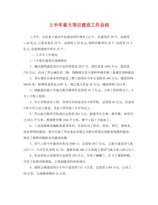 上半年重大项目建设工作总结 