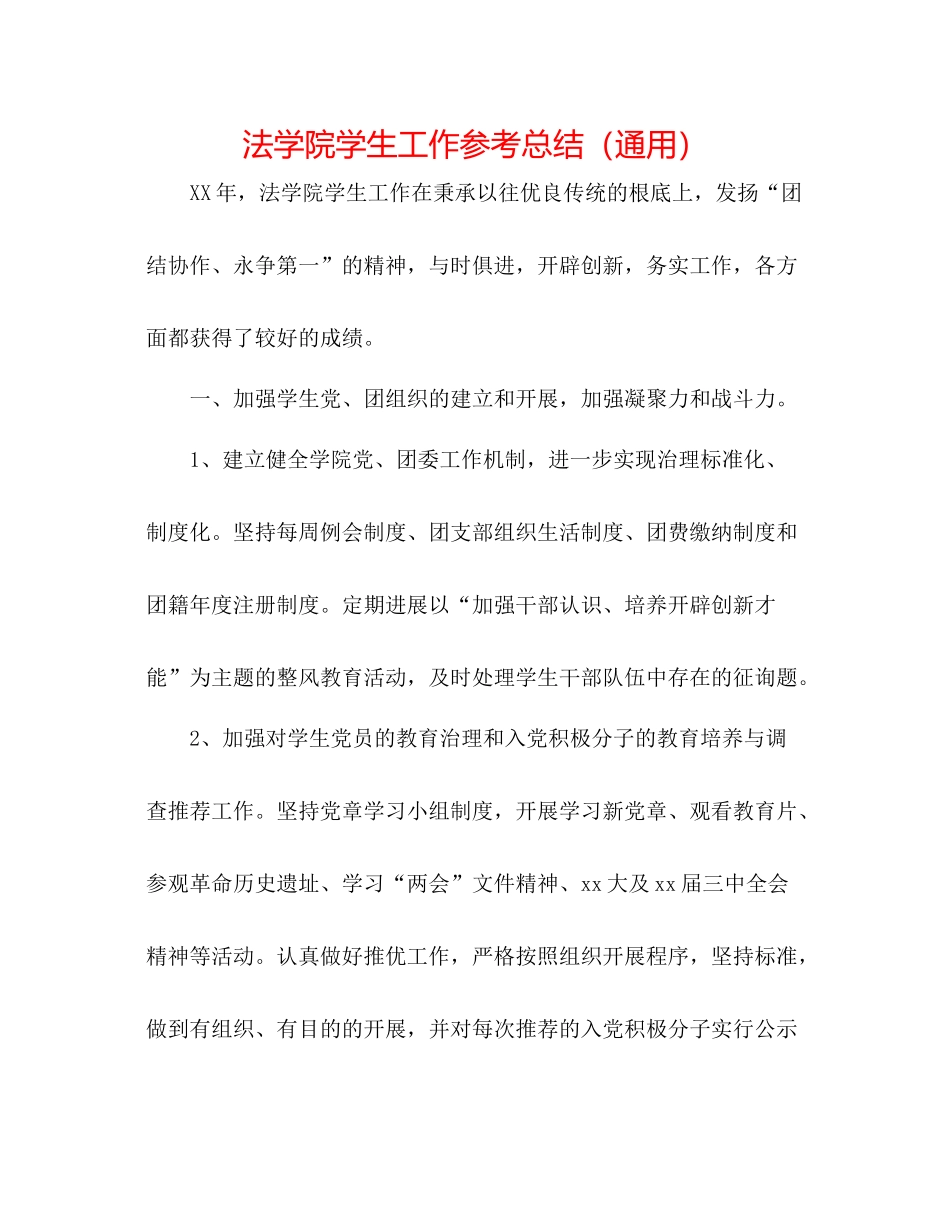法学院学生工作参考总结（通用） _第1页