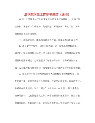 法学院学生工作参考总结（通用） 