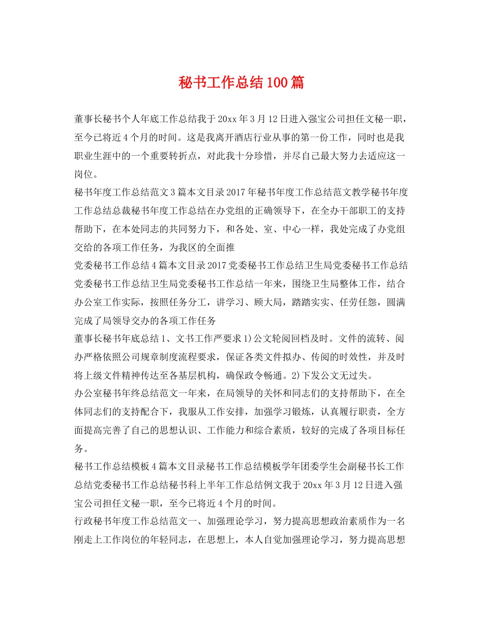 秘书工作总结100篇 _第1页