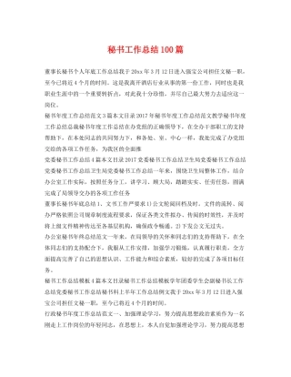 秘书工作总结100篇 