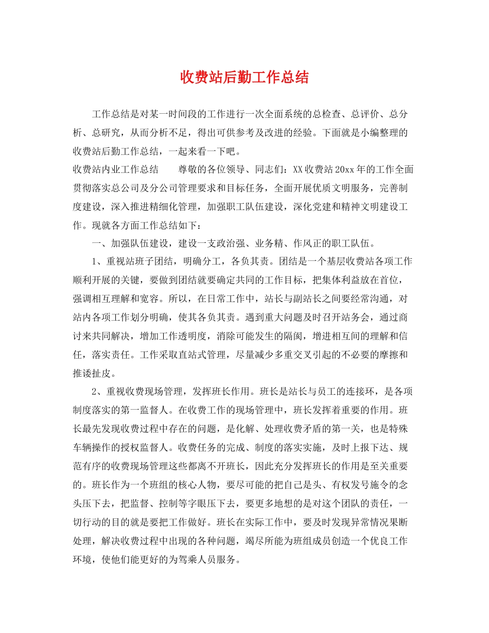 收费站后勤工作总结 _第1页