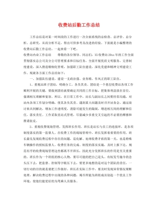 收费站后勤工作总结 