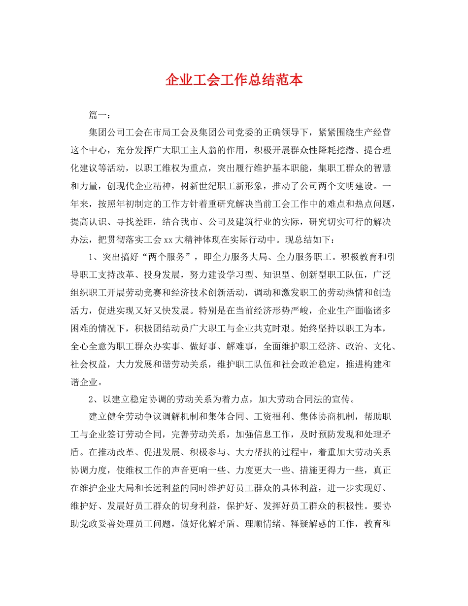 企业工会工作总结范本 _第1页