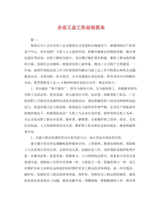 企业工会工作总结范本 