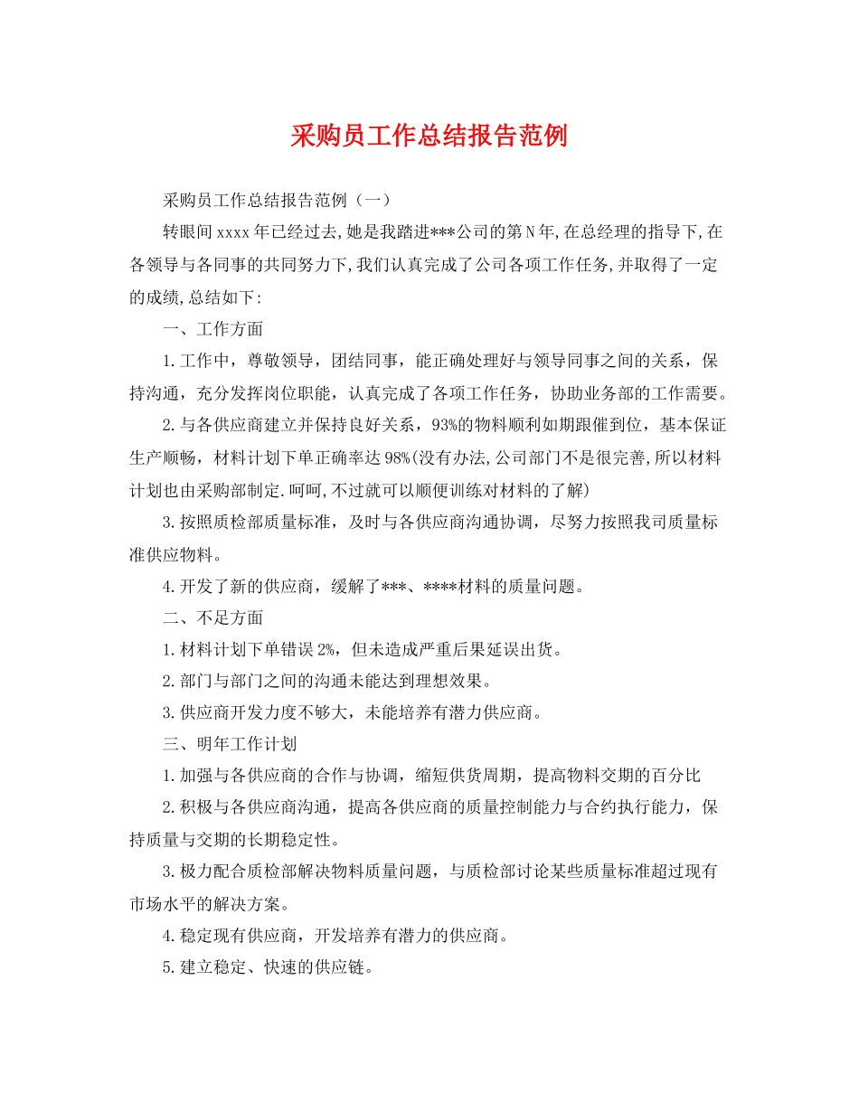 采购员工作总结报告范例 _第1页
