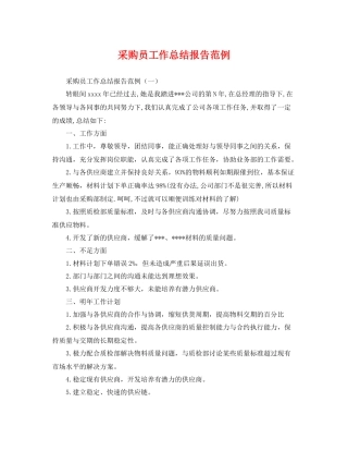 采购员工作总结报告范例 
