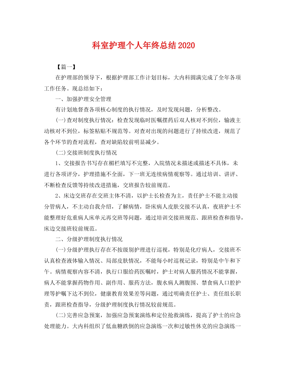 科室护理个人年终总结2020 _第1页