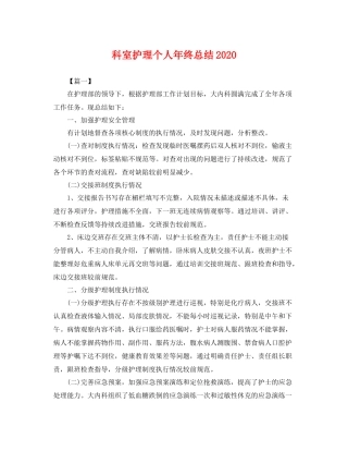 科室护理个人年终总结2020 