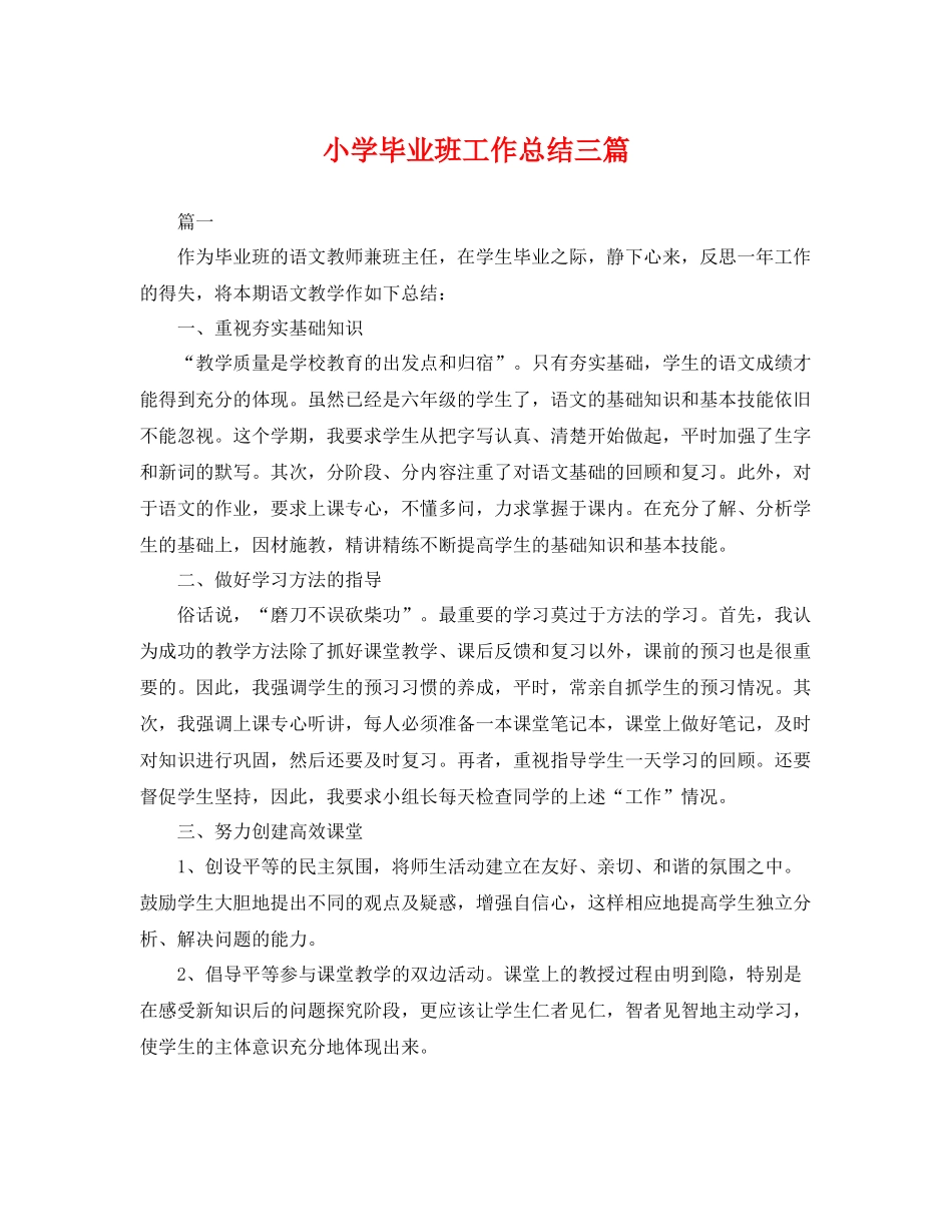 小学毕业班工作总结三篇 _第1页