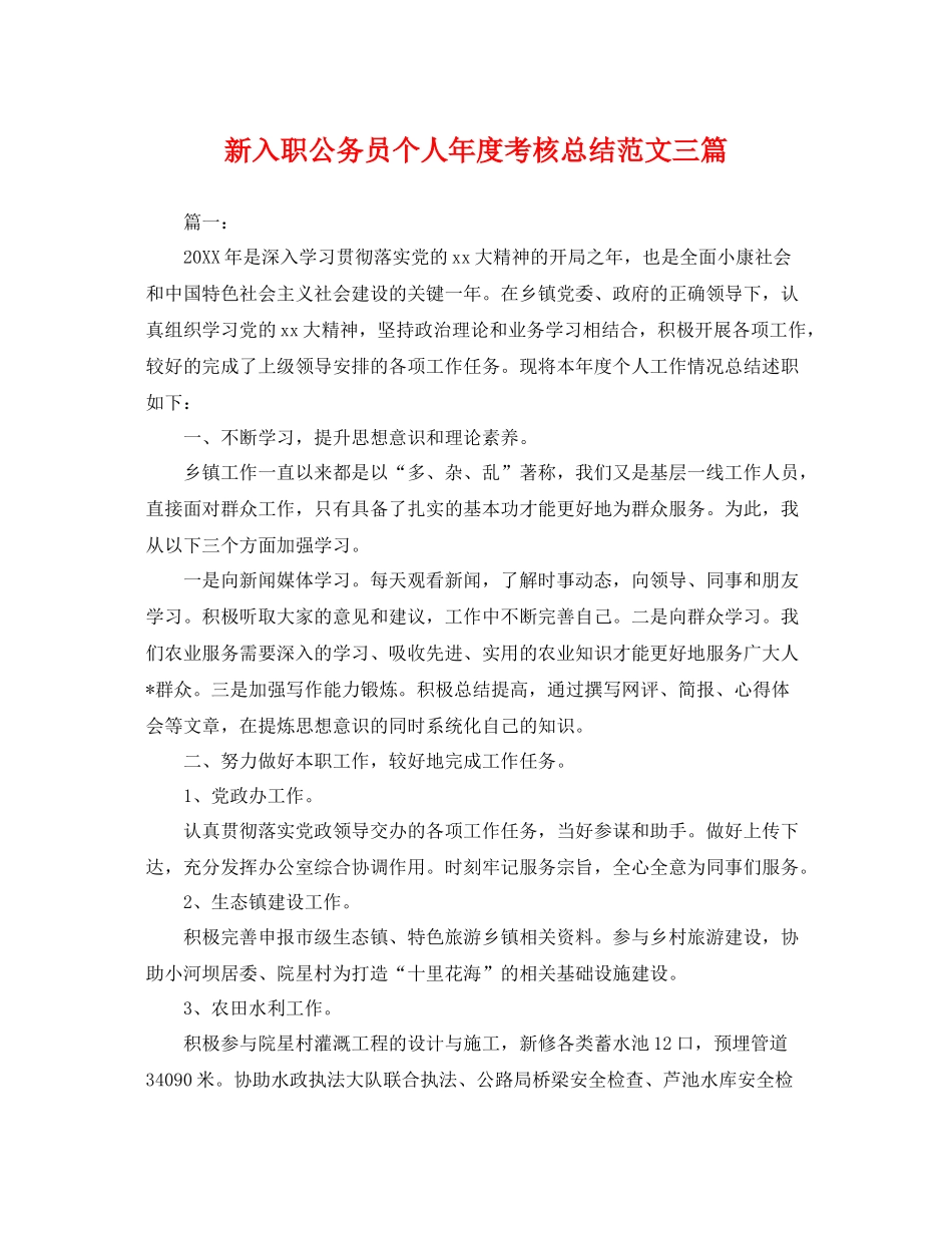 新入职公务员个人年度考核总结范文三篇 _第1页